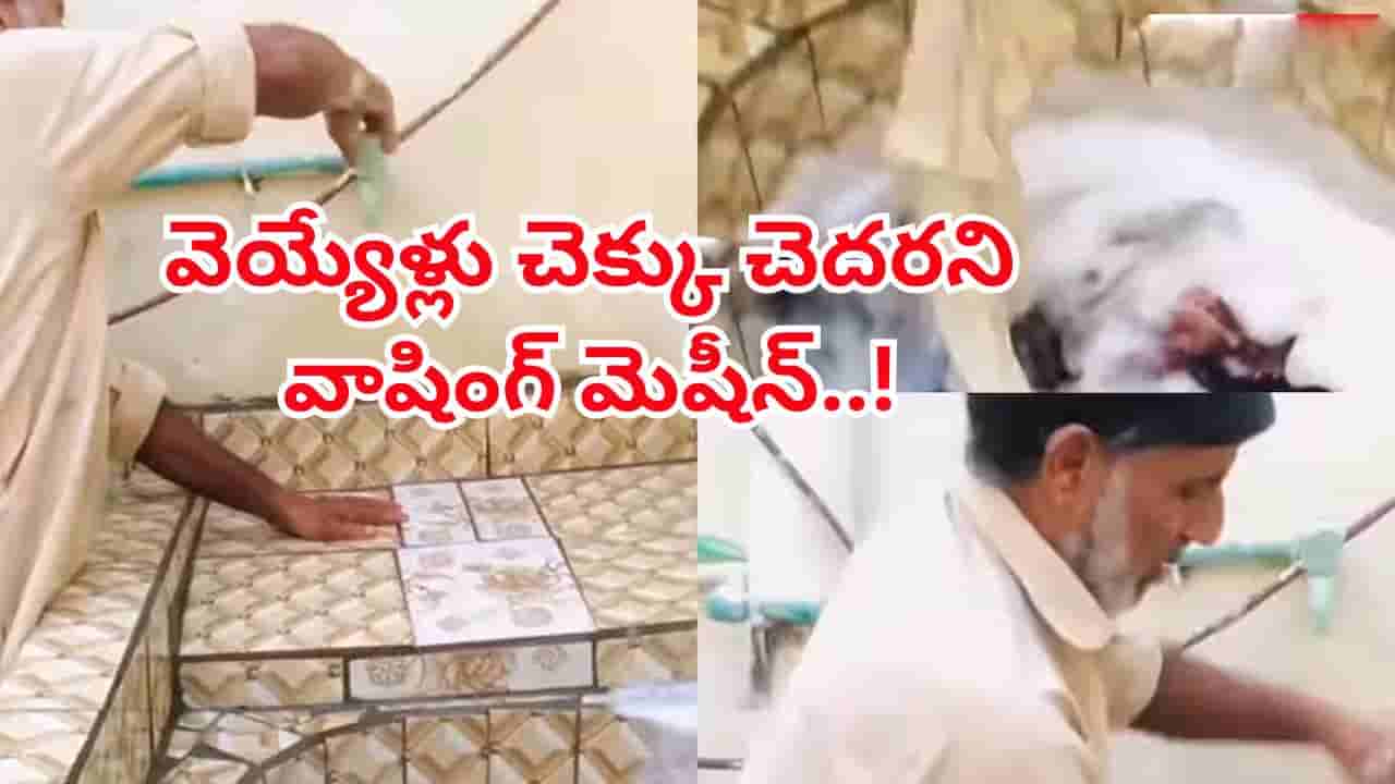 వావ్...ఇది మామూలు వాషింగ్ మెషిన్ కాదు.. వెయ్యేళ్లు చెక్కుచెదరని గ్యారెంటీ..!