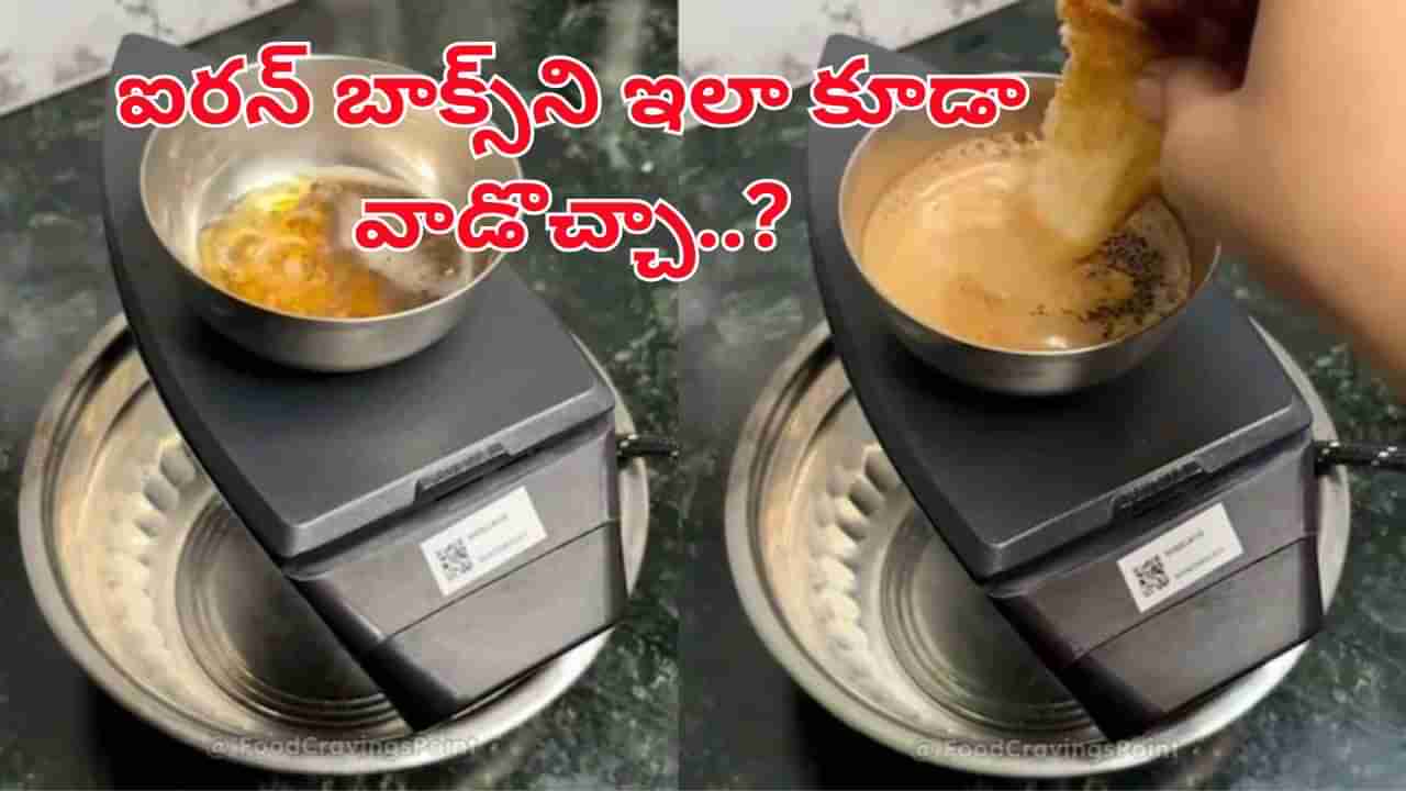 వావ్.. టాలెంట్ ఎవరి సొత్తూ కాదు..! ఐరన్ బాక్స్ని ఇలా కూడా వాడొచ్చని మీకు తెలుసా..?