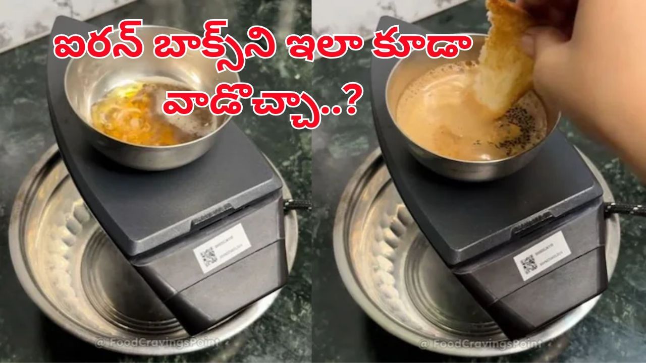 వావ్.. టాలెంట్ ఎవరి సొత్తూ కాదు..! ఐరన్ బాక్స్ని ఇలా కూడా వాడొచ్చని మీకు తెలుసా..?