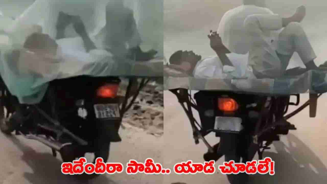 వీడిదోరకమైన పైత్యం... బైక్‌పై  దోమతెరతో బెడ్‌రూమ్ సెటప్!