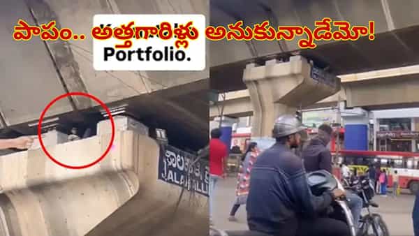 Watch: అయ్యో పాపం అత్తగారిళ్లు అనుకున్నాడో ఏమోగానీ.. ఏకంగా మెట్రోపిల్లర్పైనే మకాం..