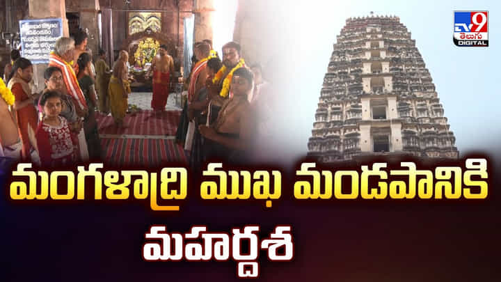 మంగళాద్రి ముఖ మండపానికి మహర్దశ మంగళాద్రి ముఖ మండపానికి మహర్దశ