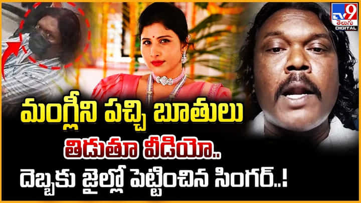మంగ్లీని పచ్చి బూతులు తిడుతూ వీడియో.. దెబ్బకు జైల్లో పెట్టించిన సింగర్ మంగ్లీని పచ్చి బూతులు తిడుతూ వీడియో.. దెబ్బకు జైల్లో పెట్టించిన సింగర్