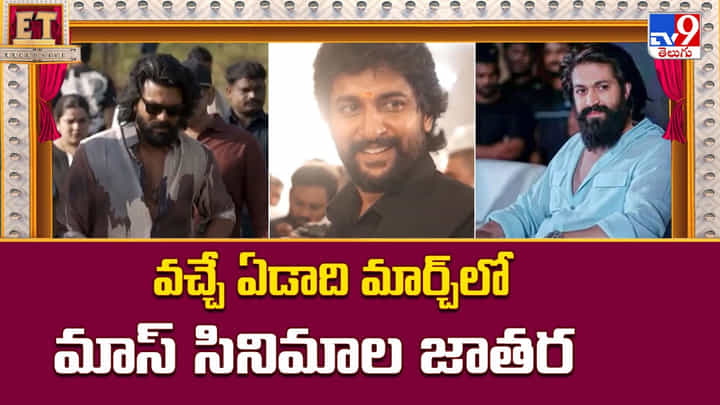 వచ్చే ఏడాది మార్చ్ లో మాస్ సినిమాల జాతర వచ్చే ఏడాది మార్చ్ లో మాస్ సినిమాల జాతర
