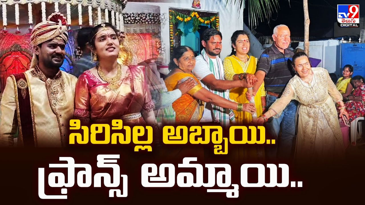 Telangana: సిరిసిల్ల జిల్లా కుర్రాడికి, ఫ్రాన్స్‌ అమ్మాయికి పెళ్లి