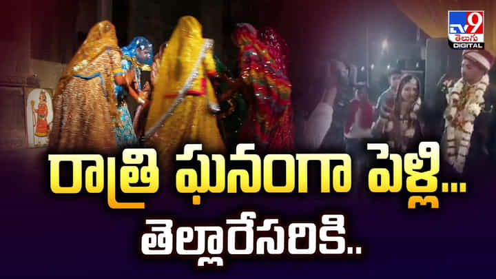 రాత్రి ఘనంగా పెళ్లి... తెల్లారేసరికి కనిపించకుండా పోయిన పెళ్లికూతురు రాత్రి ఘనంగా పెళ్లి... తెల్లారేసరికి కనిపించకుండా పోయిన పెళ్లికూతురు