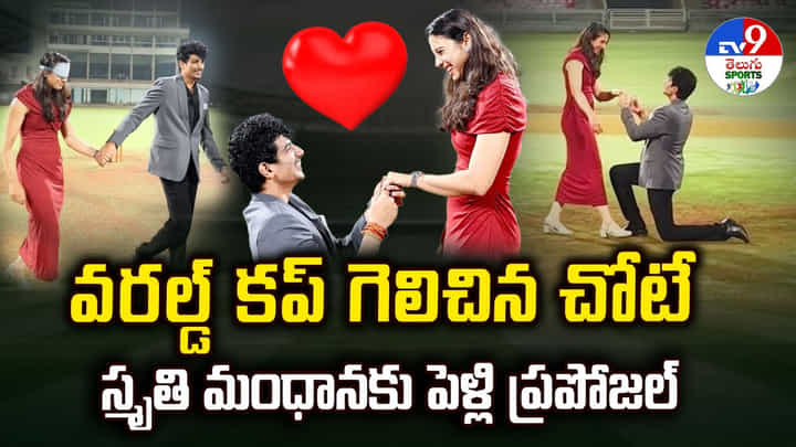 వరల్డ్ కప్ గెలిచిన చోటే ..స్మృతి మంధానకు పెళ్లి ప్రపోజల్ వీడియో వరల్డ్ కప్ గెలిచిన చోటే ..స్మృతి మంధానకు పెళ్లి ప్రపోజల్ వీడియో