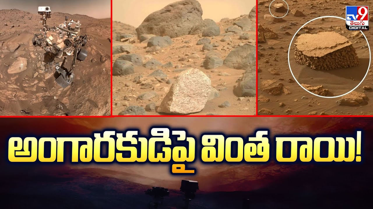 Mars: అంగారకుడిపై వింత రాయి.. ఇది ఎక్కడి నుండి వచ్చింది ??