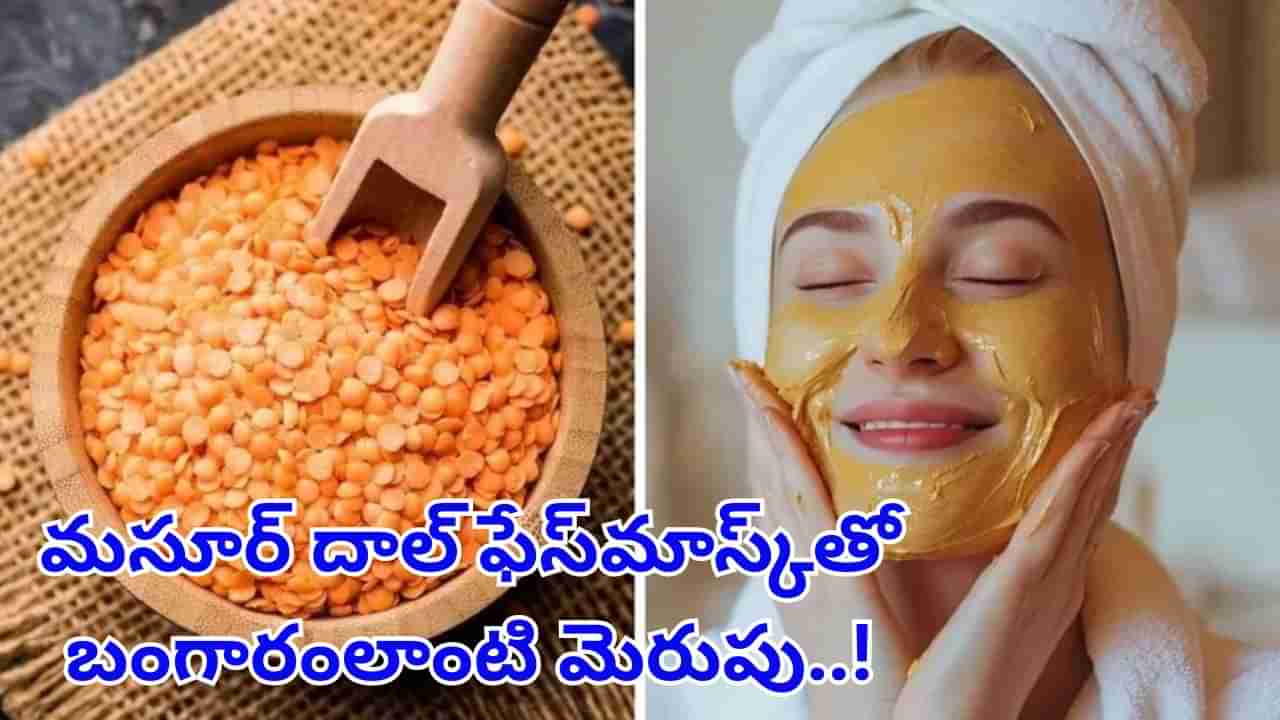 ఎర్రకందిపప్పుతో ఫేస్ప్యాక్.. ముఖం బంగారంలా వెలిగిపోతుంది..! ట్రై చేసి చూడండి..