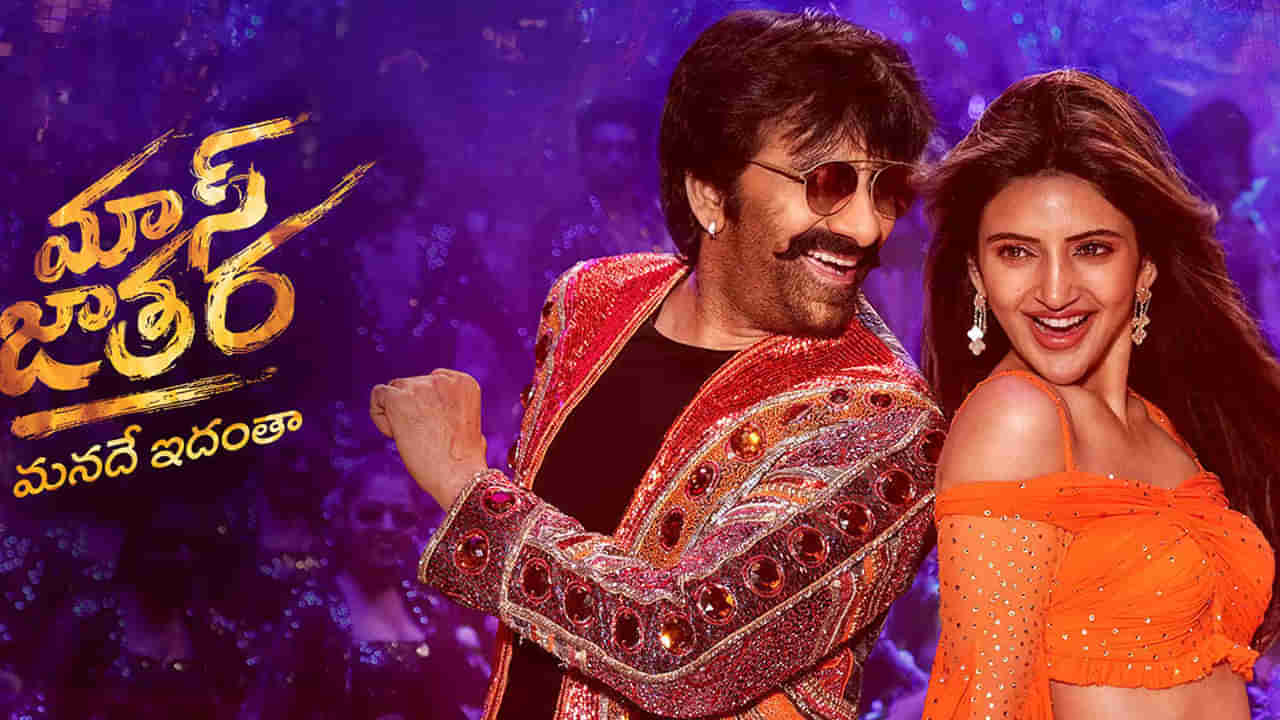 ఇట్స్ అఫీషియల్..! ఓటీటీలోకి రవితేజ మాస్ జాతర.. స్ట్రీమింగ్ ఎక్కడ.. ఎప్పుడంటే..