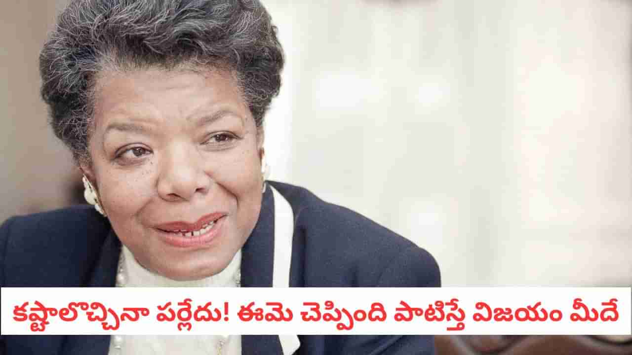 Motivational Mantra: అమెరికా గతినే మార్చిన రైటర్ మాయా ఏంజెలో సక్సెస్ సీక్రెట్ ఇదే!