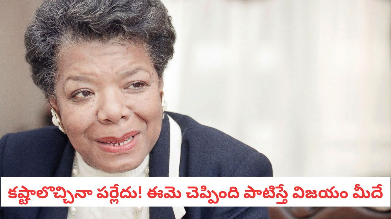 Motivational Mantra: అమెరికా గతినే మార్చిన రైటర్ మాయా ఏంజెలో సక్సెస్ సీక్రెట్ ఇదే!