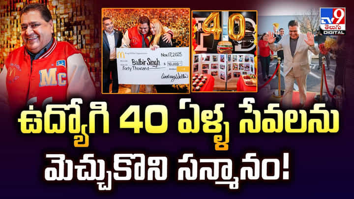 ఉద్యోగి 40 ఏళ్ళ సేవలను మెచ్చుకొని సన్మానం ఉద్యోగి 40 ఏళ్ళ సేవలను మెచ్చుకొని సన్మానం