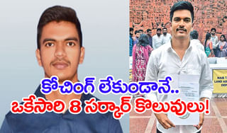 Inspiration Story: కోచింగ్ లేకుండానే.. ఏకంగా 8 ప్రభుత్వ ఉద్యోగాలు సాధించిన మెదక్‌ కుర్రోడు!