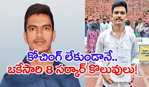 Inspiration Story: కోచింగ్ లేకుండానే.. ఏకంగా 8 ప్రభుత్వ ఉద్యోగాలు సాధించిన మెదక్ కుర్రోడు!