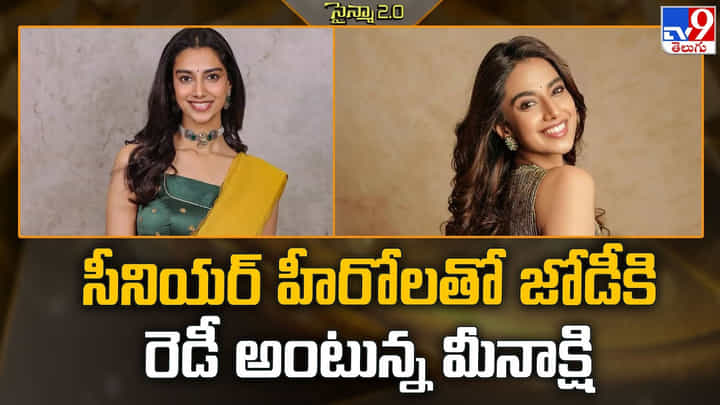 Meenakshi Chowdary: సీనియర్ హీరోలతో జోడీకి రెడీ అంటున్న మీనాక్షి Meenakshi Chowdary: సీనియర్ హీరోలతో జోడీకి రెడీ అంటున్న మీనాక్షి