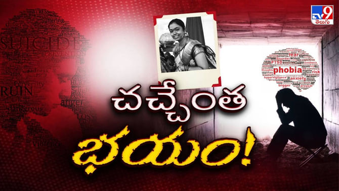 జీవించే ధైర్యాన్ని చంపేస్తున్న లేనిపోని భయం