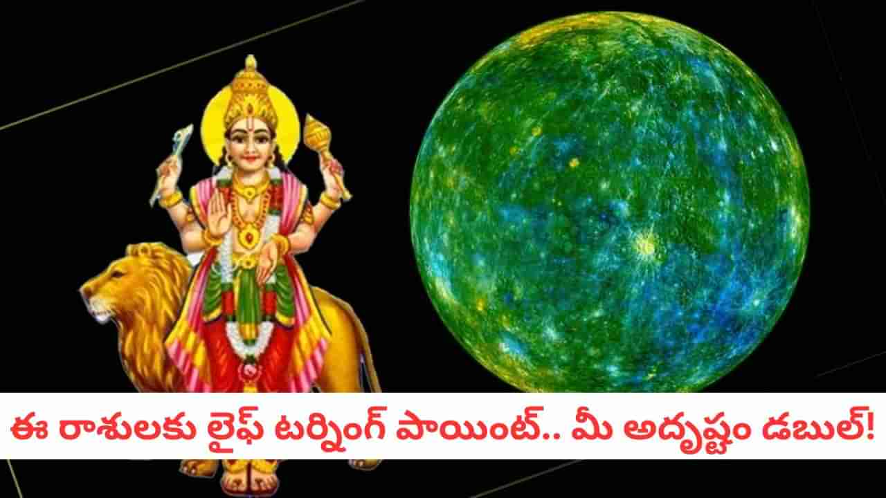Astrology: బుధుడు వెనక్కి వెళ్తున్నాడు.. లక్షాధికారులుగా మారే టైమ్.. ఈ 4 రాశులు లక్కీ!