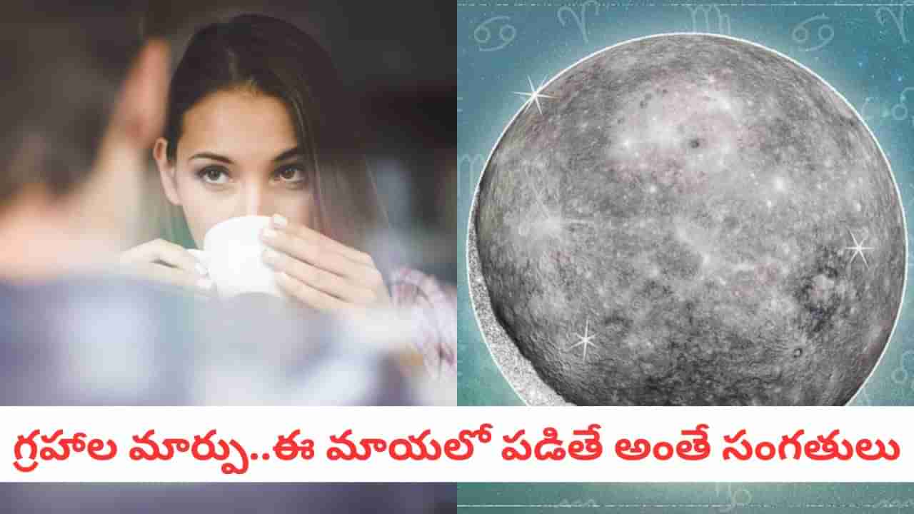 Mercury Retrograde: మీ పాత లవర్ మిమ్మల్ని మళ్లీ కలవచ్చు.. బుధుడి తిరోగమనంతో వీరికి కన్ఫ్యూజన్