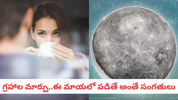 Mercury Retrograde: మీ పాత లవర్ మిమ్మల్ని మళ్లీ కలవచ్చు.. బుధుడి తిరోగమనంతో వీరికి కన్ఫ్యూజన్