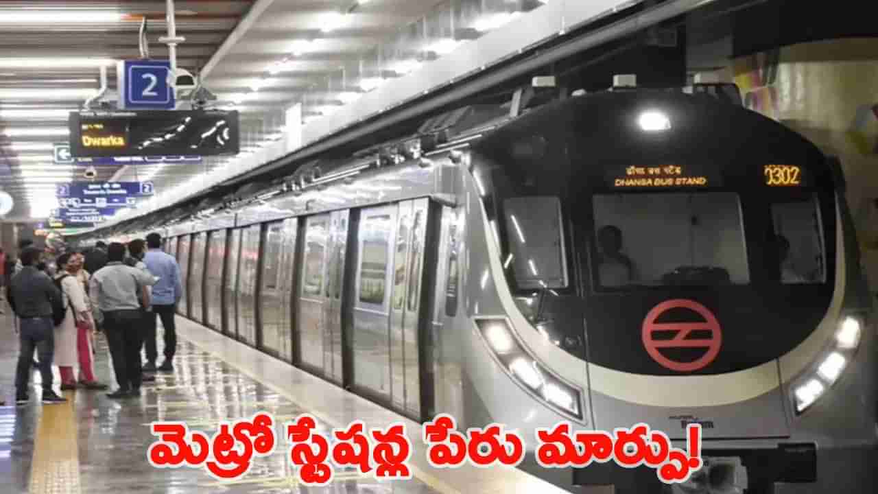 మూడు మెట్రో స్టేషన్ల పేర్ల మార్పు.. ముఖ్యమంత్రి కీలక ప్రకటన..!