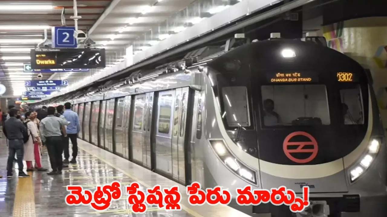 మూడు మెట్రో స్టేషన్ల పేర్ల మార్పు.. ముఖ్యమంత్రి కీలక ప్రకటన..!
