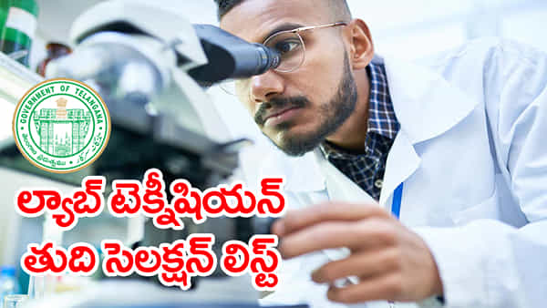 MHSRB Results: ల్యాబ్ టెక్నీషియన్ గ్రేడ్ 2 ఫైనల్ ఎంపిక జాబితా ఇదే.. ఒక్క క్లిక్తో ఇక్కడ చెక్ చేసుకోండి