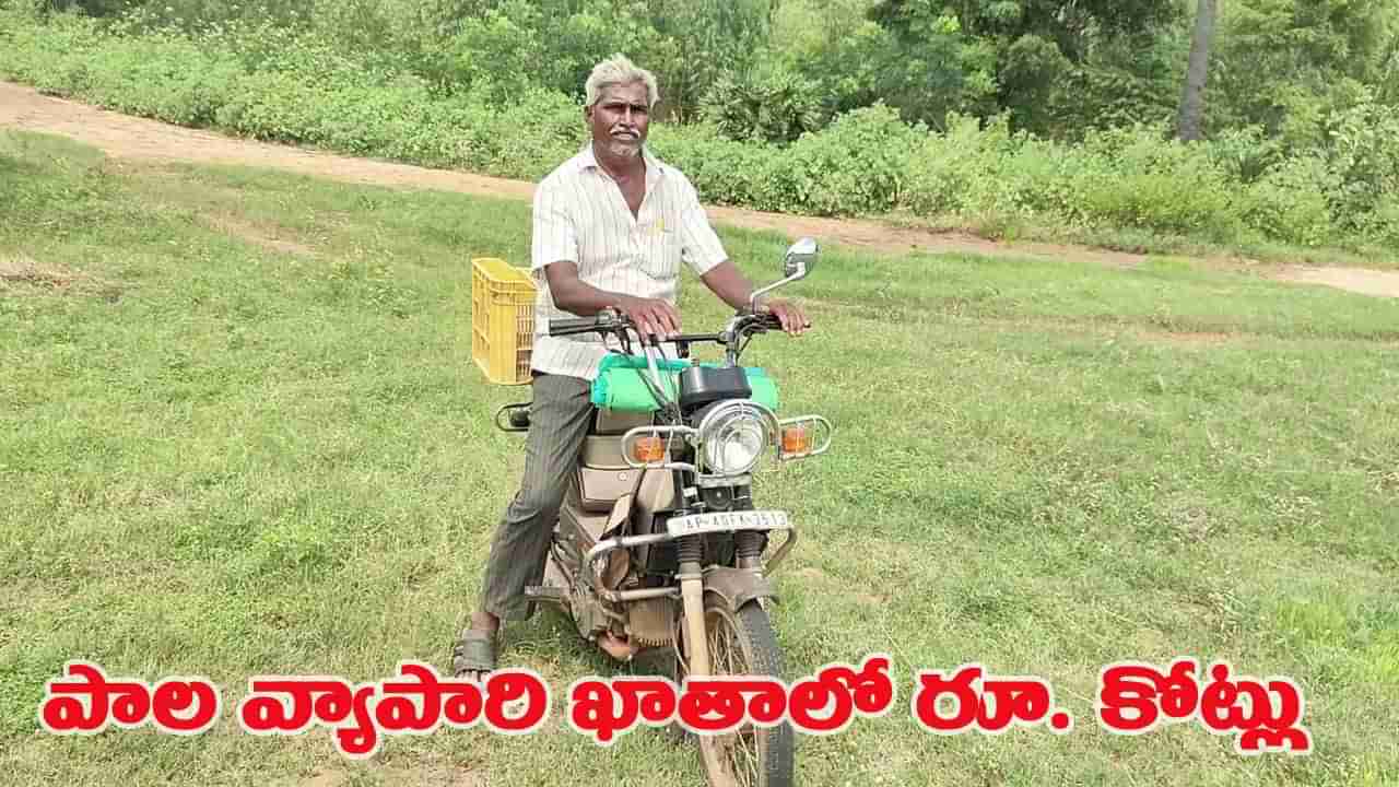 పాలు అమ్ముతూనే కోట్లలో బంగారం వ్యాపారం.. ఇంతకీ పాలుకి, పసిడికి లింకేంటి..?