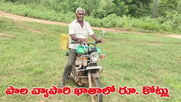 పాలు అమ్ముతూనే కోట్లలో బంగారం వ్యాపారం.. ఇంతకీ పాలుకి, పసిడికి లింకేంటి..?