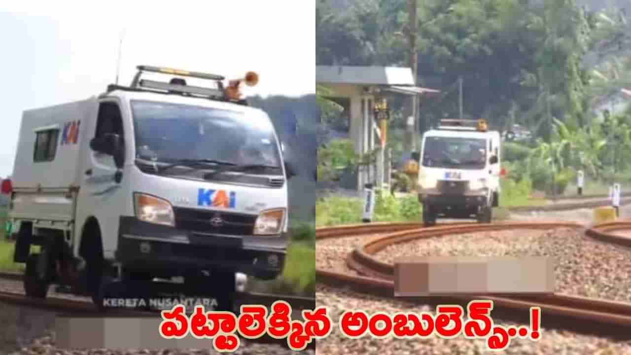 ఓరి దేవుడా! పట్టాలపై పరుగులు పెట్టిన అంబులెన్స్.. చూసి షాక్ అవుతున్న నెటిజన్స్!