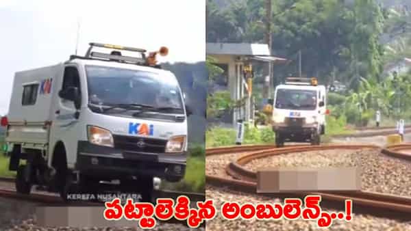 ఓరి దేవుడా! పట్టాలపై పరుగులు పెట్టిన అంబులెన్స్.. చూసి షాక్ అవుతున్న నెటిజన్స్!