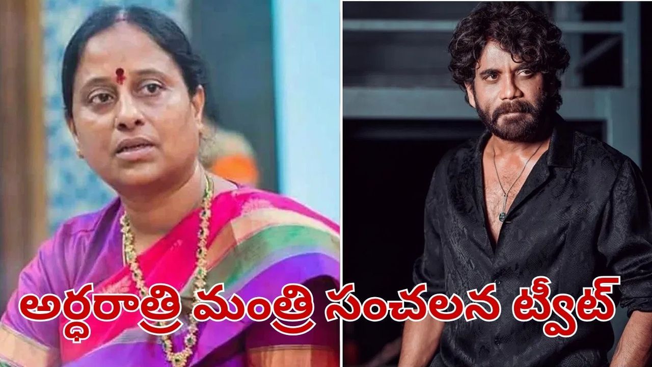 Konda Surekha: అర్ధరాత్రి కొండా సురేఖ సంచలన ట్వీట్.. నాగార్జునతో వివాదంపై ఏమన్నారంటే..?..