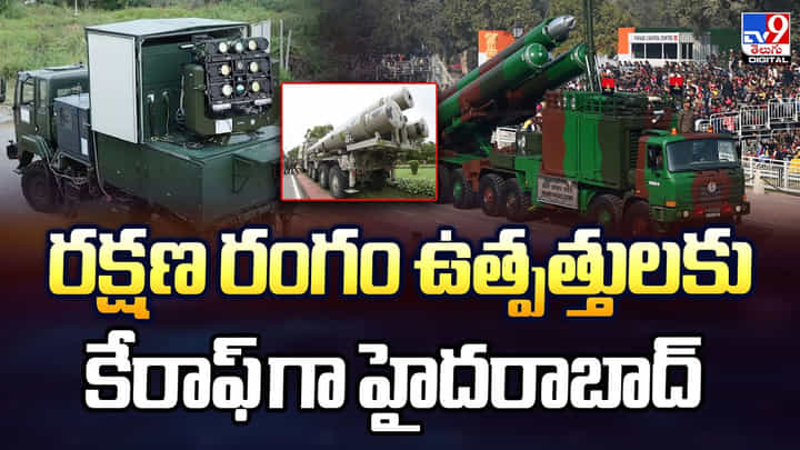 రక్షణ రంగం ఉత్పత్తులకు కేరాఫ్ గా హైదరాబాద్ రక్షణ రంగం ఉత్పత్తులకు కేరాఫ్ గా హైదరాబాద్