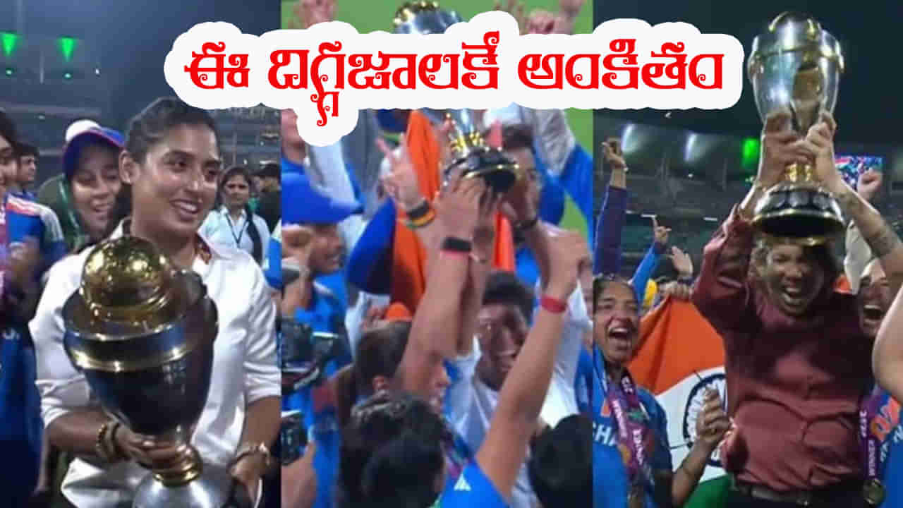 Video: ఈ ట్రోఫీ ఆ ముగ్గురు దిగ్గజాలకు అంకితం..: హర్మన్ప్రీత్ కౌర్