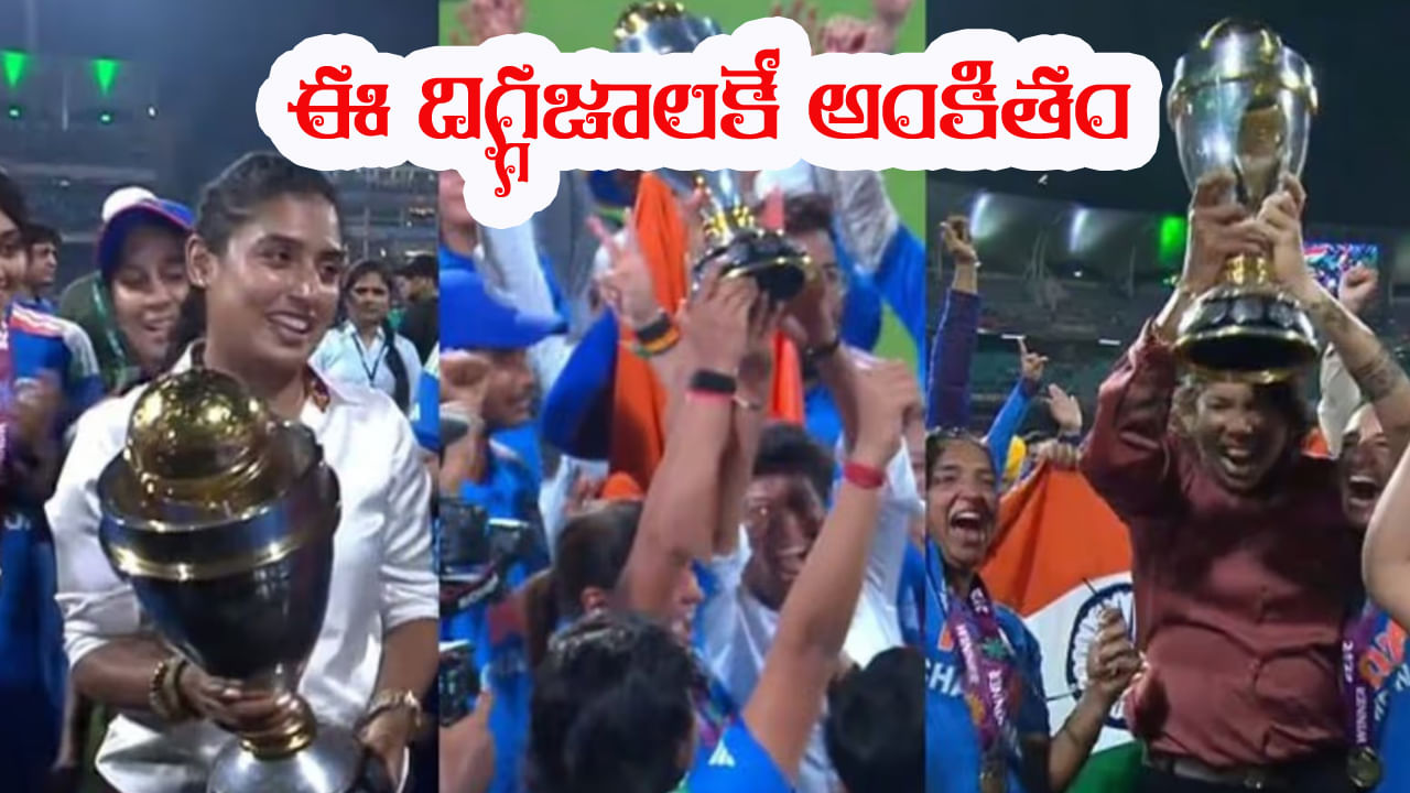 Video: ఈ ట్రోఫీ ఆ ముగ్గురు దిగ్గజాలకు అంకితం..: హర్మన్ప్రీత్ కౌర్