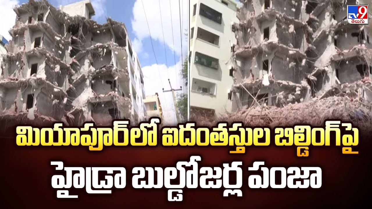 మియాపూర్ లో ఐదంతస్తుల బిల్డింగ్ పై హైడ్రా బుల్డోజర్ల పంజా వీడియో