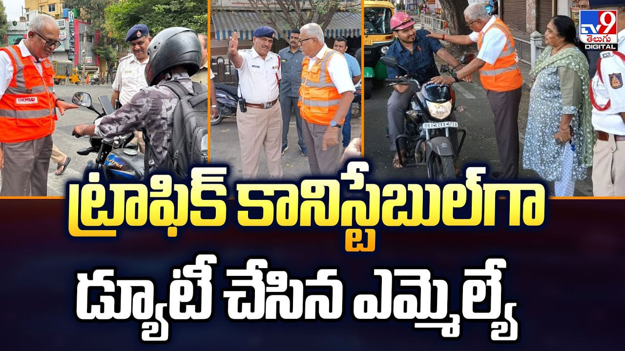 ట్రాఫిక్ కానిస్టేబుల్గా డ్యూటీ చేసిన ఎమ్మెల్యే ట్రాఫిక్ కానిస్టేబుల్గా డ్యూటీ చేసిన ఎమ్మెల్యే