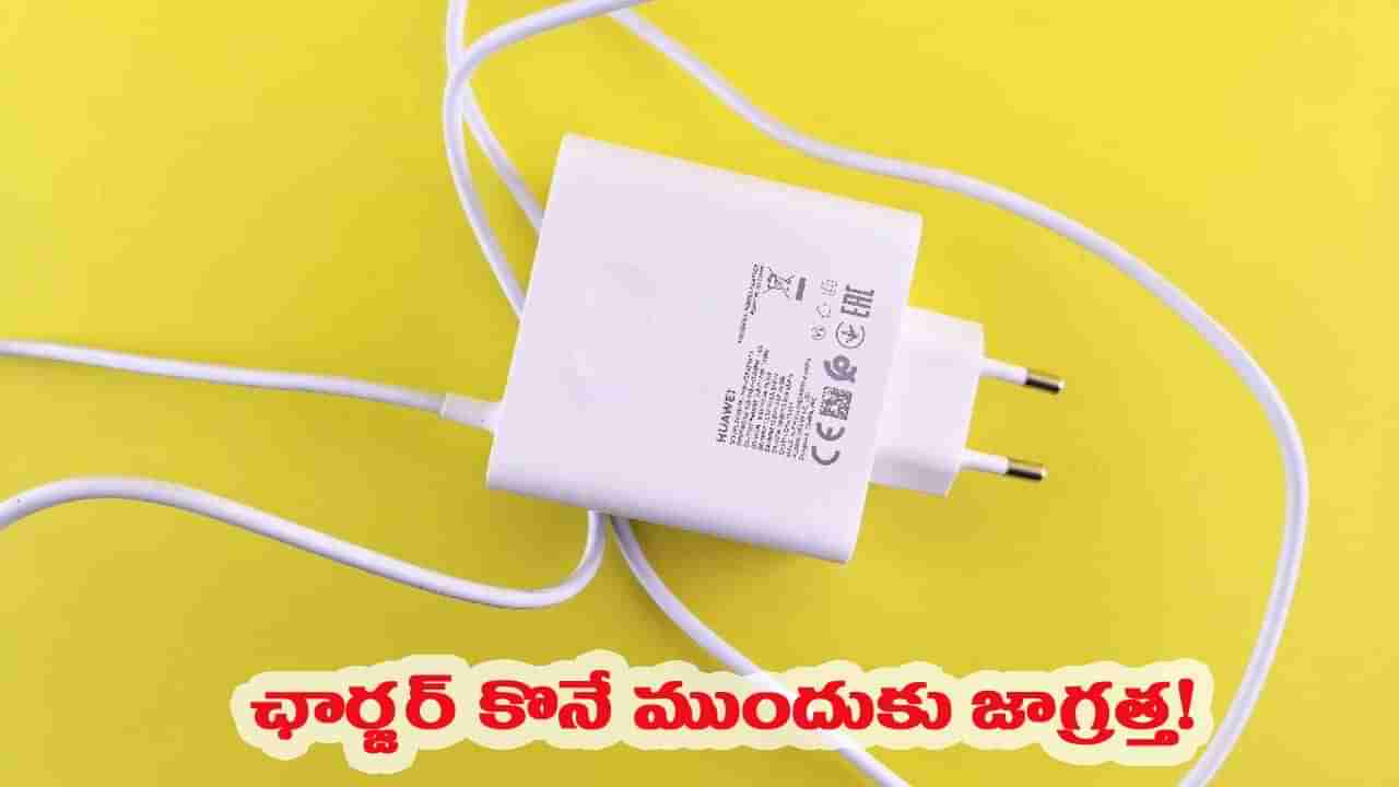 బీకేర్‌ఫుల్..! ఫోన్ ఛార్జర్ ఎలా ఉండాలో మార్గదర్శకాలు జారీ చేసిన ప్రభుత్వం