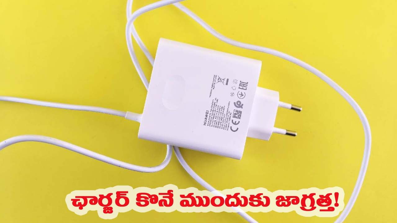 బీకేర్‌ఫుల్..! ఫోన్ ఛార్జర్ ఎలా ఉండాలో మార్గదర్శకాలు జారీ చేసిన ప్రభుత్వం