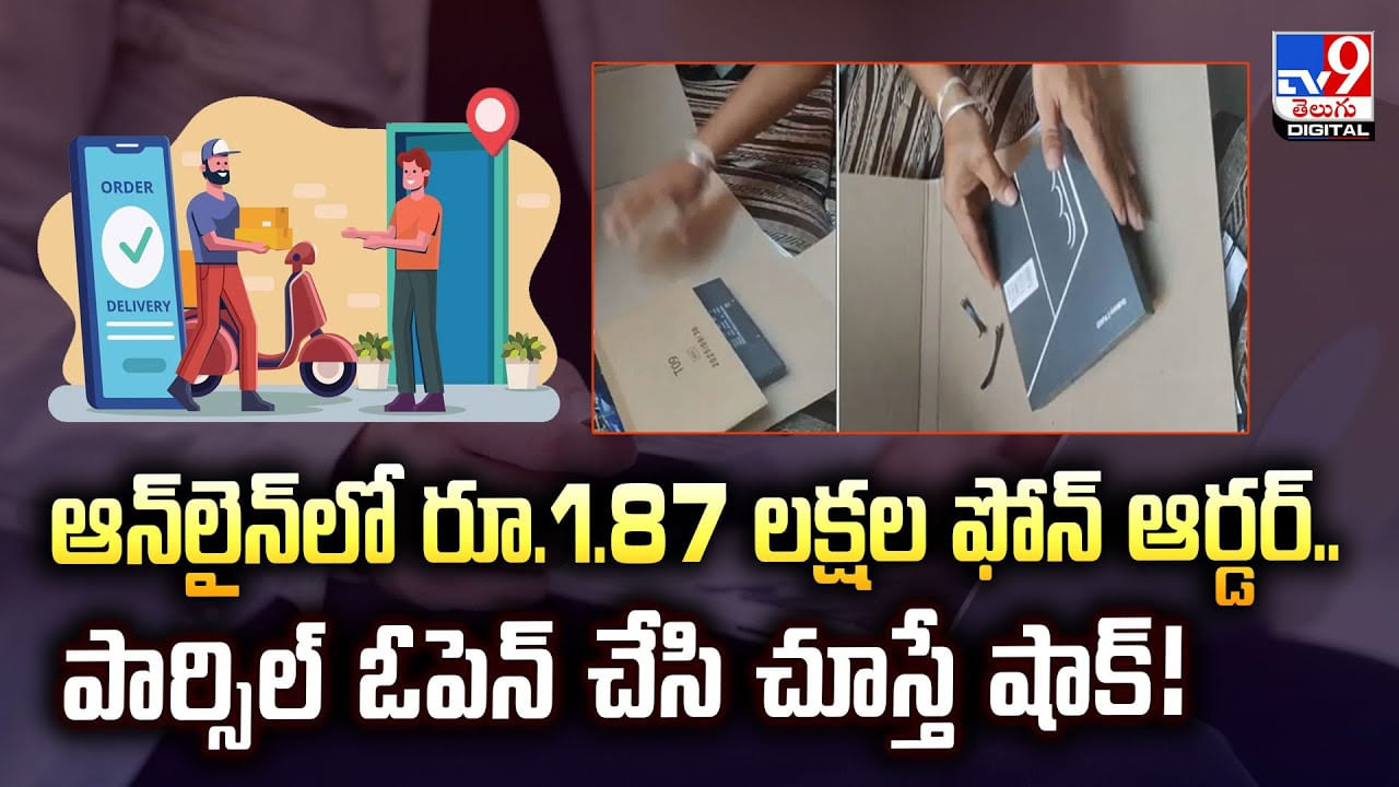 ఆన్‌లైన్‌లో రూ.1.87 లక్షల ఫోన్ ఆర్డర్.. పార్సిల్‌ ఓపెన్‌ చేసి చూస్తే షాక్‌