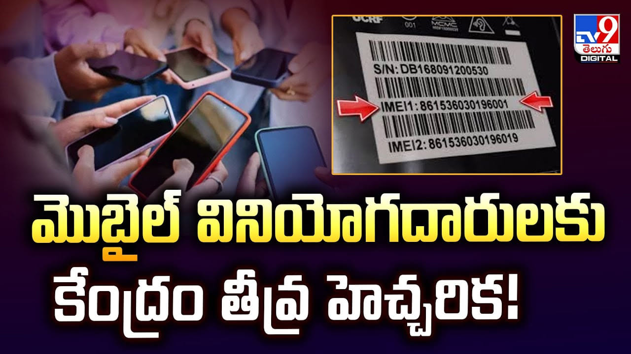 మొబైల్‌ వినియోగదారులకు కేంద్రం తీవ్ర హెచ్చరిక