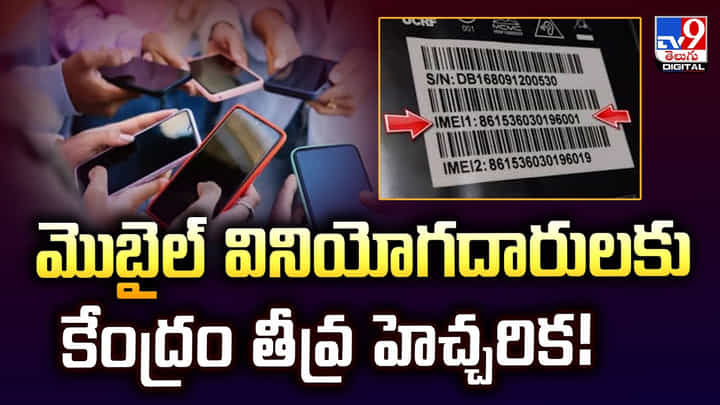 మొబైల్ వినియోగదారులకు కేంద్రం తీవ్ర హెచ్చరిక మొబైల్ వినియోగదారులకు కేంద్రం తీవ్ర హెచ్చరిక