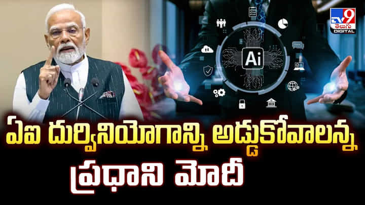 PM Modi: ఏఐ దుర్వినియోగాన్ని అడ్డుకోవాలన్న ప్రధాని మోదీ PM Modi: ఏఐ దుర్వినియోగాన్ని అడ్డుకోవాలన్న ప్రధాని మోదీ