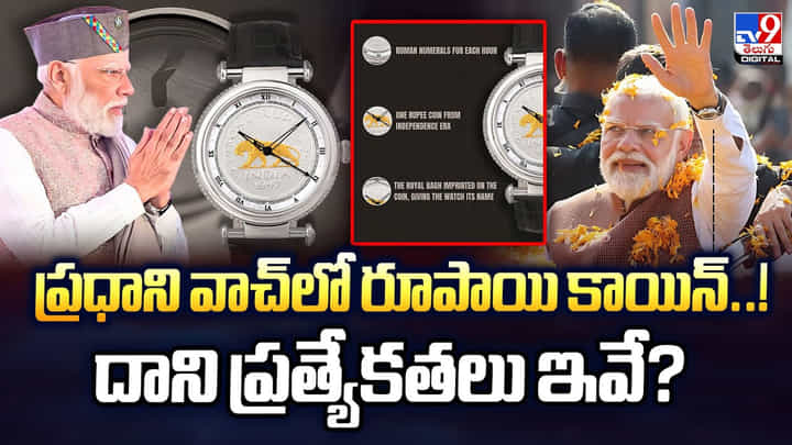 ప్రధాని వాచ్లో రూపాయి కాయిన్..! దాని ప్రత్యేకతలు ఇవే ప్రధాని వాచ్లో రూపాయి కాయిన్..! దాని ప్రత్యేకతలు ఇవే