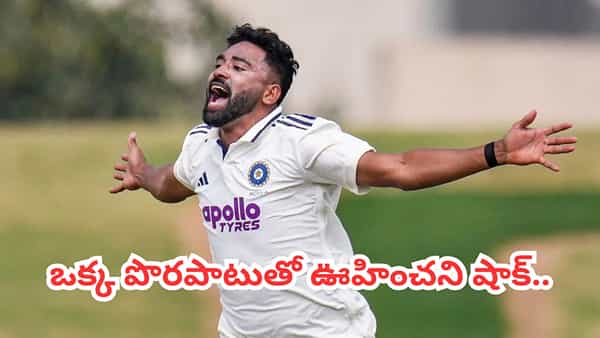 ఒకే ఒక్క పొరపాటుతో భారీ మూల్యం చెల్లించిన మహమ్మద్ సిరాజ్.. కట్చేస్తే.. కేవలం 5 బంతుల్లోనే..