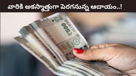 రాహు బలంతో ఈ రాశులకు మహా యోగాలు! ఆకస్మిక ఆదాయానికి ఛాన్స్..!