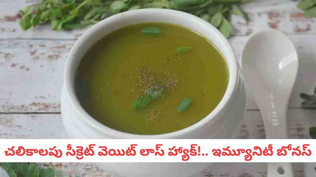 Winter Health: బరువు తగ్గించే మ్యాజిక్! చలికాలంలో ఈ గ్రీన్ సూప్ తాగితే కొవ్వు మంచులా కరిగిపోతుంది!
