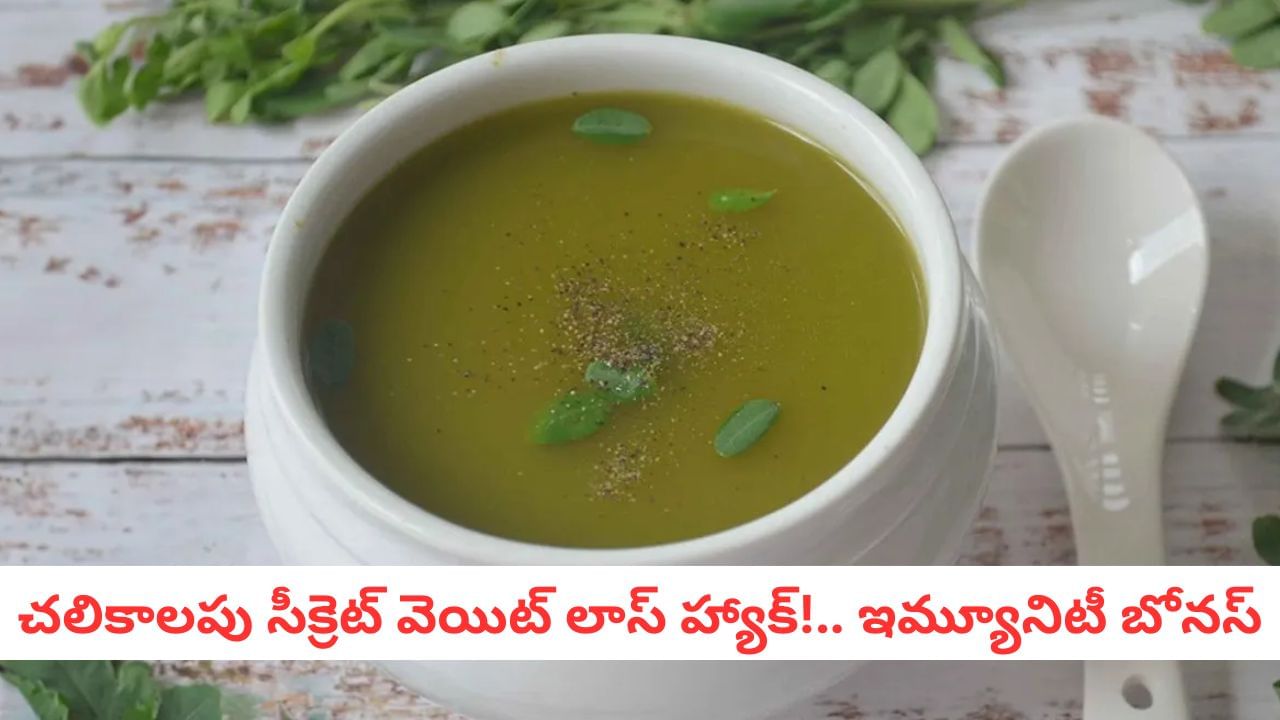 Winter Health: బరువు తగ్గించే మ్యాజిక్! చలికాలంలో ఈ 'గ్రీన్ సూప్' తాగితే కొవ్వు మంచులా కరిగిపోతుంది!