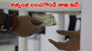 దొరికితే దొంగ.. లేదంటే దొర..  దేశంలో అత్యధికంగా అవినీతి జరిగే ప్రభుత్వ శాఖ ఎదో తెలుసా..?