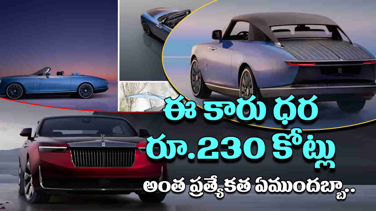 Most Expensive Cars: వామ్మో ఇంత ఖరీదా? ప్రపంచంలోనే అత్యంత ఖరీదైన 3 కార్లు.. ధర రూ.230 కోట్లు